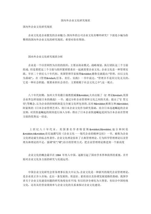 国内外企业文化研究现状.docx