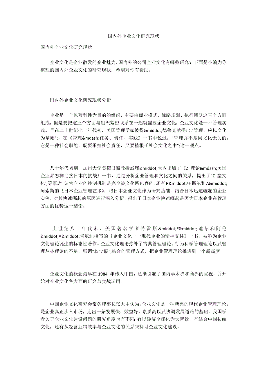 国内外企业文化研究现状.docx_第1页
