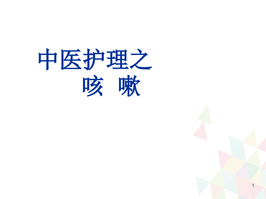优质课件中医护理咳嗽的护理.ppt_第1页
