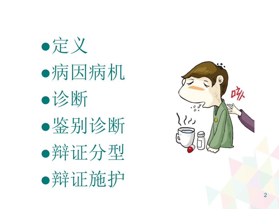 优质课件中医护理咳嗽的护理.ppt_第2页