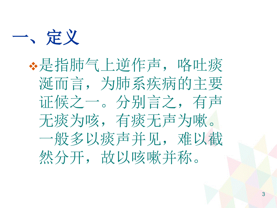优质课件中医护理咳嗽的护理.ppt_第3页