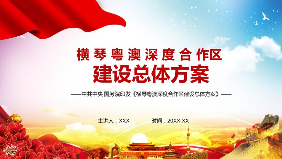 促进澳门产业多元发展2021年横琴粤澳深度合作区建设总体方案图文PPT课件模板.pptx_第1页