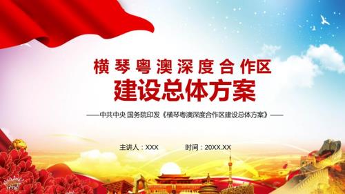 促进澳门产业多元发展2021年横琴粤澳深度合作区建设总体方案图文PPT课件模板.pptx