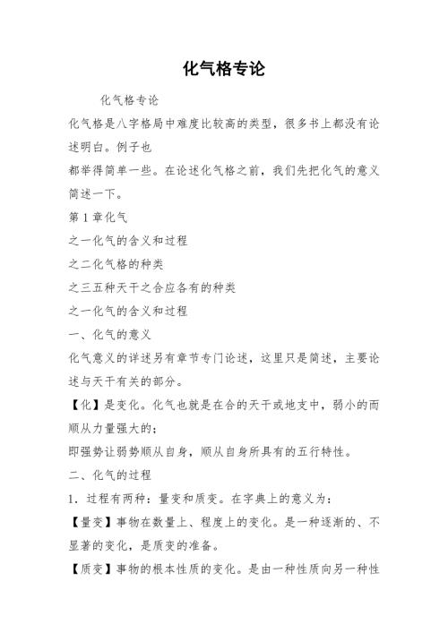 化气格专论.docx
