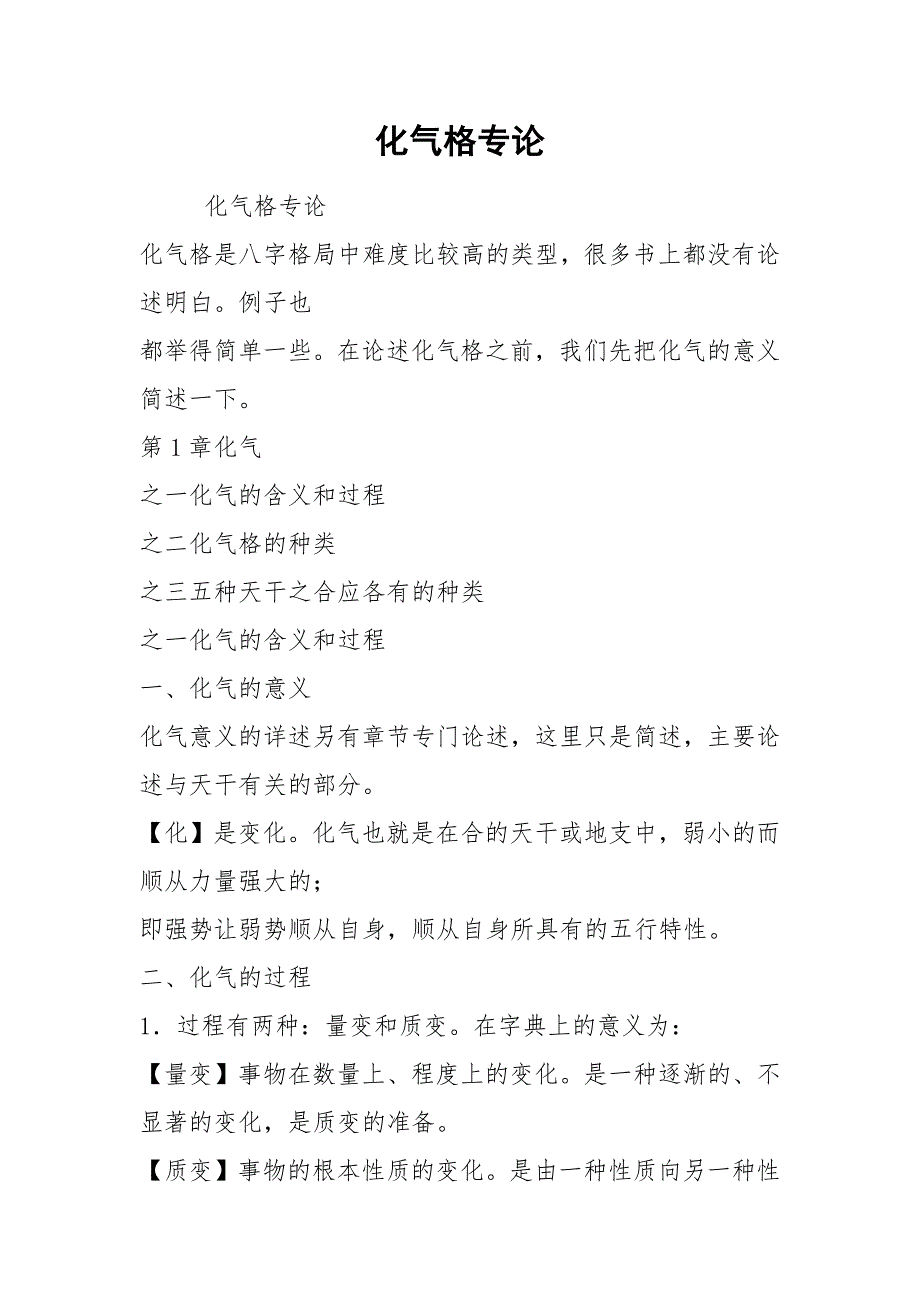 化气格专论.docx_第1页