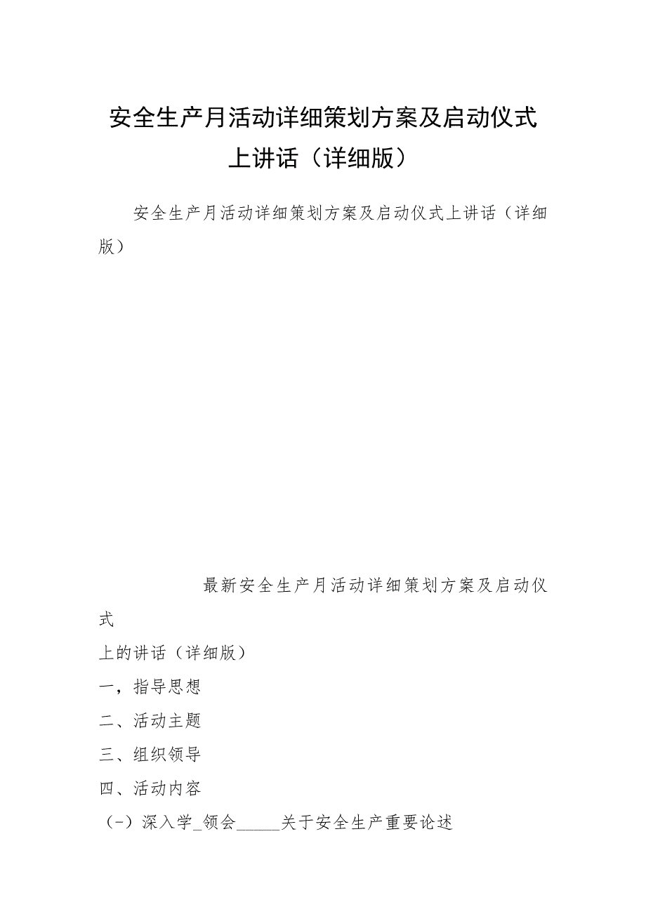 安全生产月活动详细策划方案及启动仪式上讲话详细版.docx_第1页