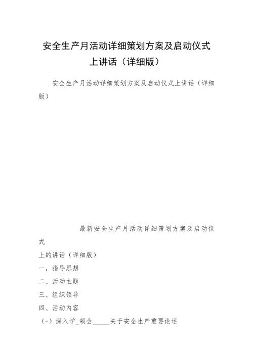 安全生产月活动详细策划方案及启动仪式上讲话详细版.docx