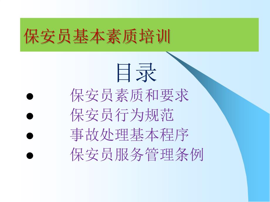 保安员素质培训PPT课件.ppt_第2页
