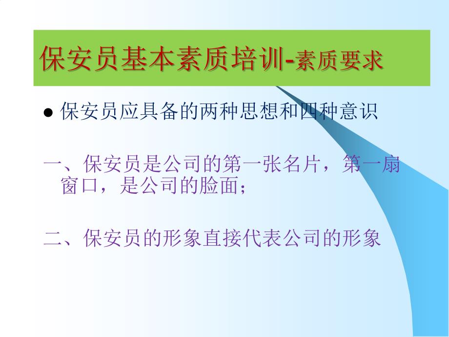 保安员素质培训PPT课件.ppt_第3页