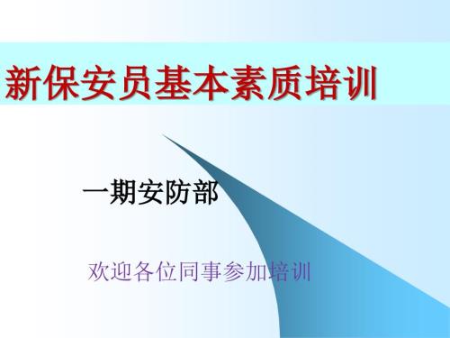 保安员素质培训PPT课件.ppt