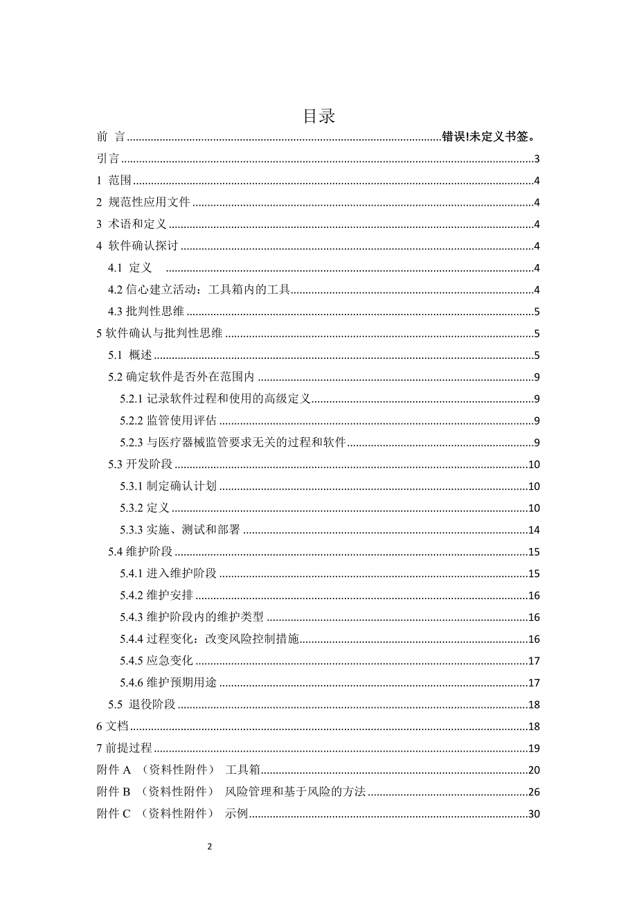 医疗器械软件第2部分医疗器械质量体系软件的确认国家标准化指导性技术文件草案.docx_第2页