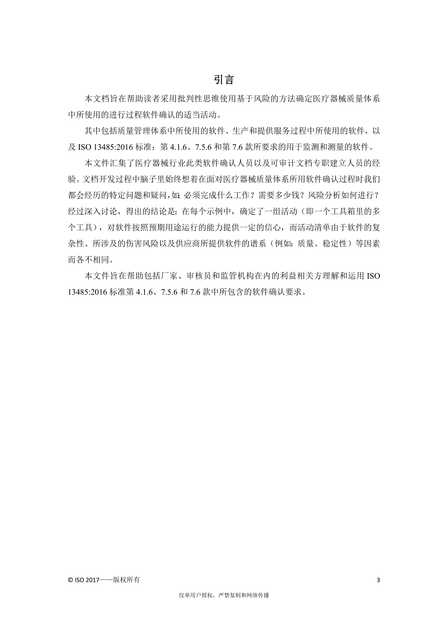 医疗器械软件第2部分医疗器械质量体系软件的确认国家标准化指导性技术文件草案.docx_第3页