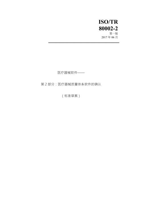医疗器械软件第2部分医疗器械质量体系软件的确认国家标准化指导性技术文件草案.docx