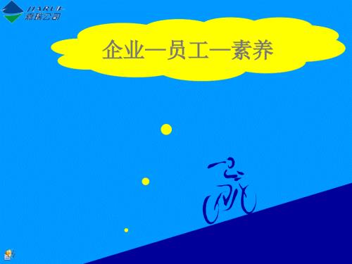 企业员工素养培训课件PPT共43张.ppt