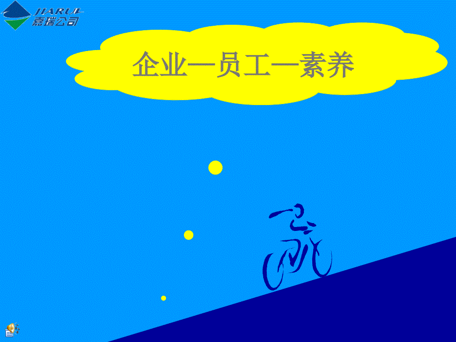 企业员工素养培训课件PPT共43张.ppt_第1页