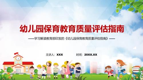 全文解读2022年幼儿园保育教育质量评估指南实用PPT含内容.pptx