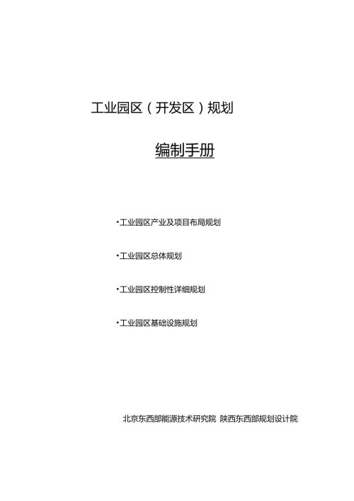 关于工业园区开发区规划的说明及分析.doc