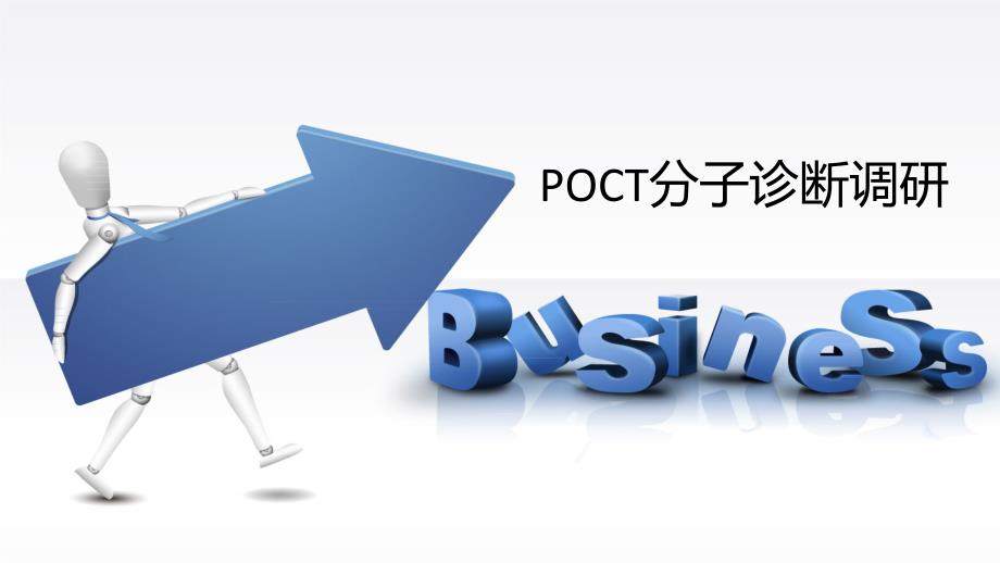 分子诊断POCT调研.ppt_第1页