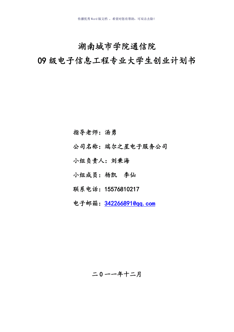 大学生创业计划书正式版Word版.doc_第1页