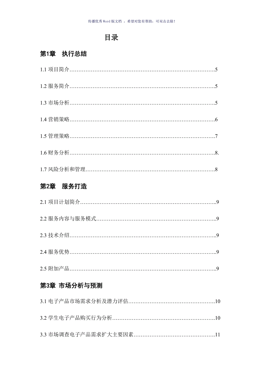 大学生创业计划书正式版Word版.doc_第2页
