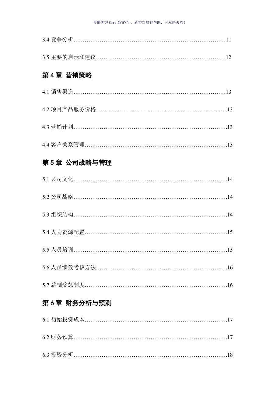 大学生创业计划书正式版Word版.doc_第3页