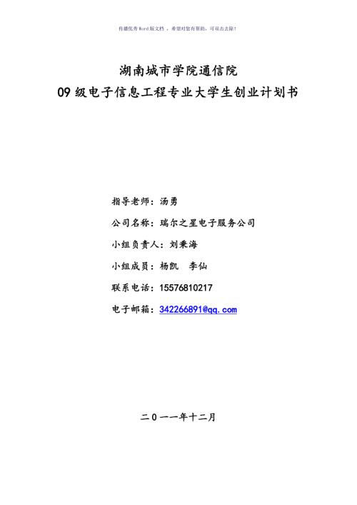 大学生创业计划书正式版Word版.doc