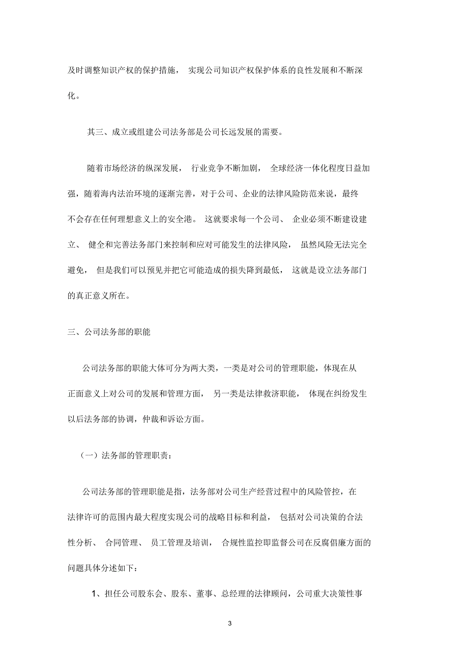 公司法务部的职能及制度建设.docx_第3页