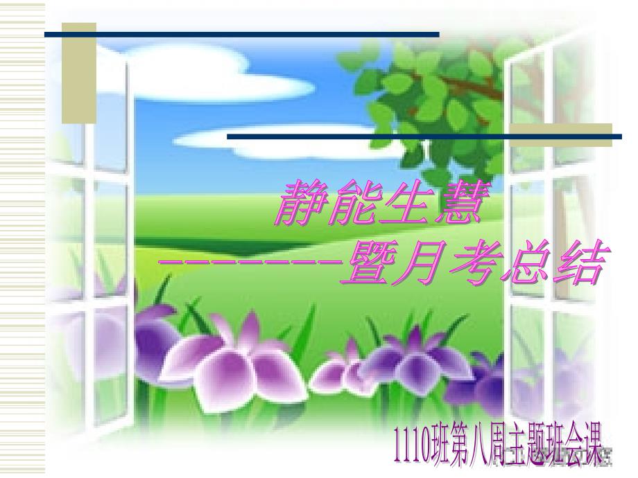 周班会课静能生慧PPT课件.ppt_第1页