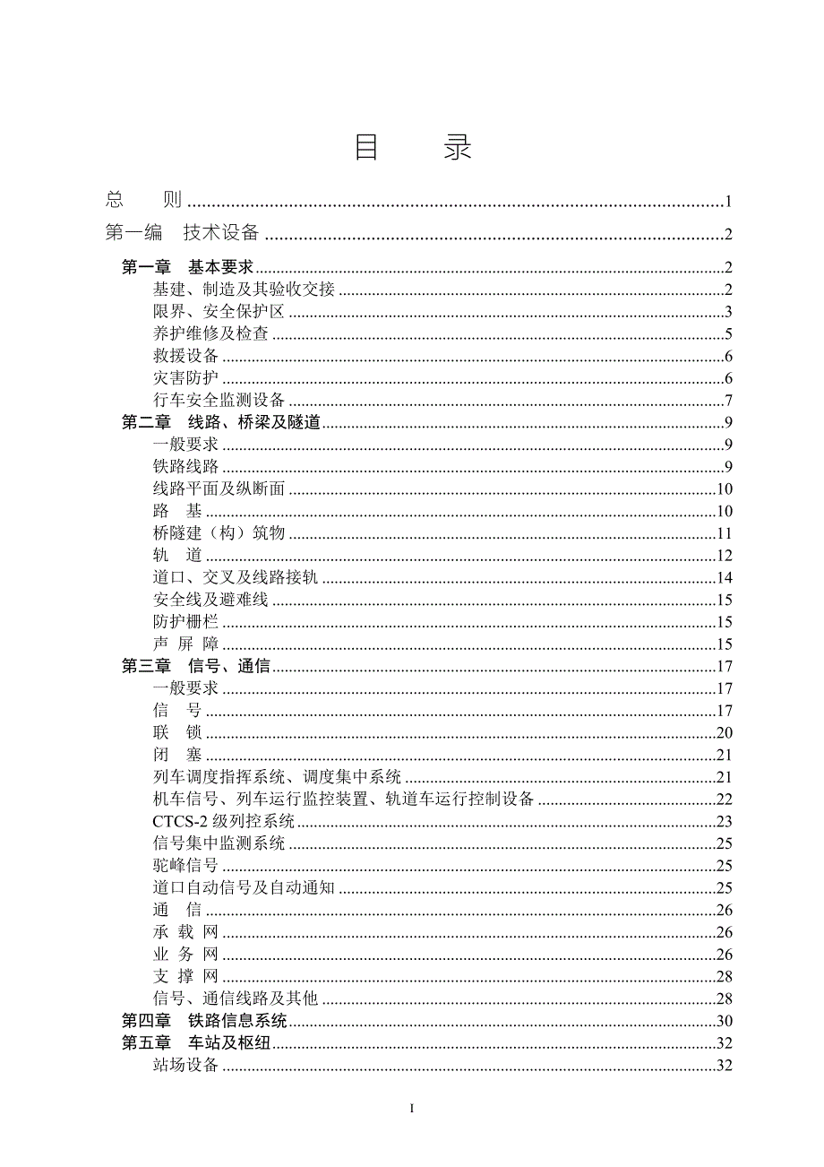 中国铁路总公司铁路技术管理规程普速铁路部分1.doc_第3页