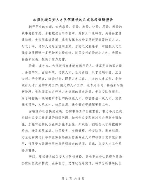 加强县域公安人才队伍建设的几点思考调研报告.doc