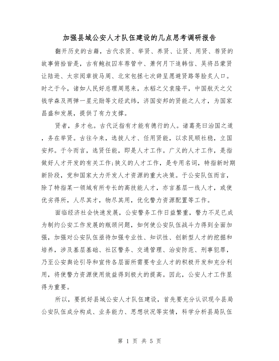 加强县域公安人才队伍建设的几点思考调研报告.doc_第1页
