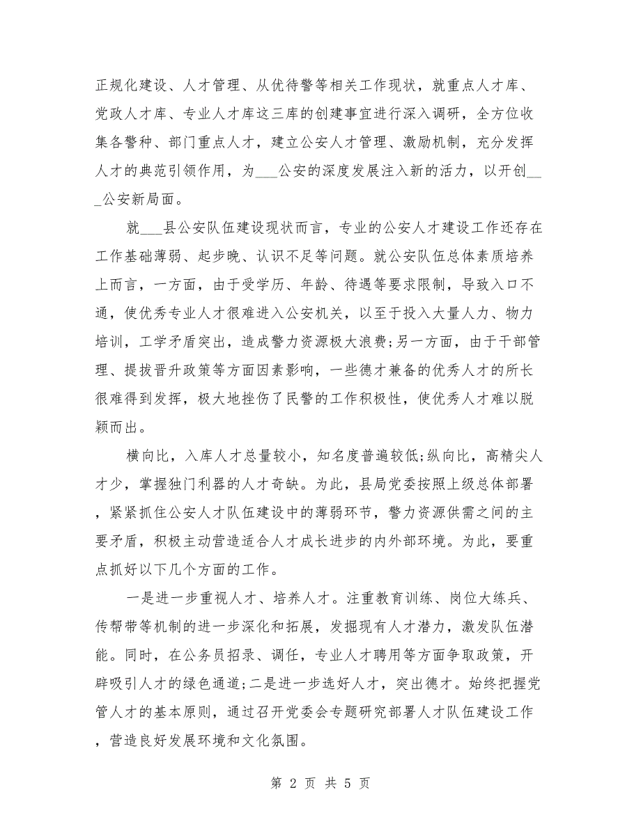 加强县域公安人才队伍建设的几点思考调研报告.doc_第2页