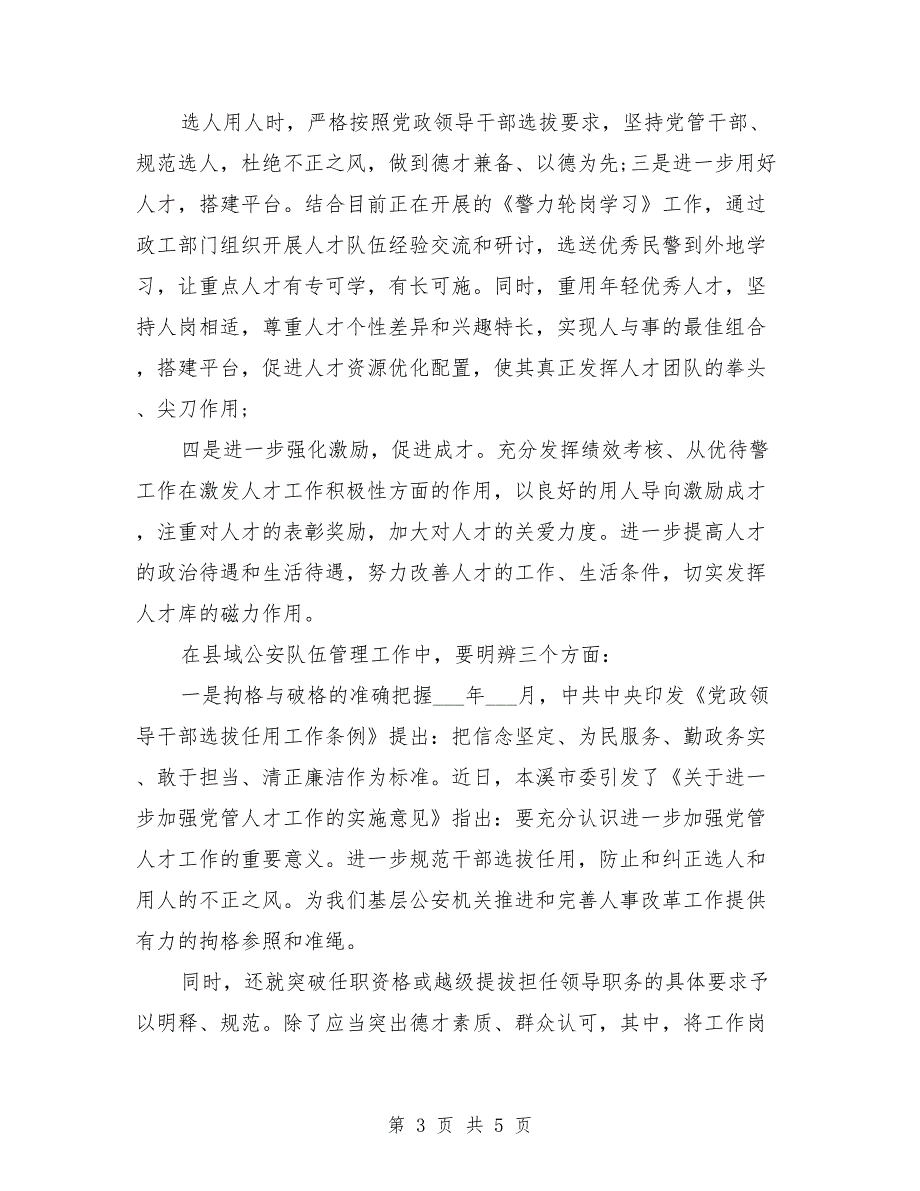加强县域公安人才队伍建设的几点思考调研报告.doc_第3页