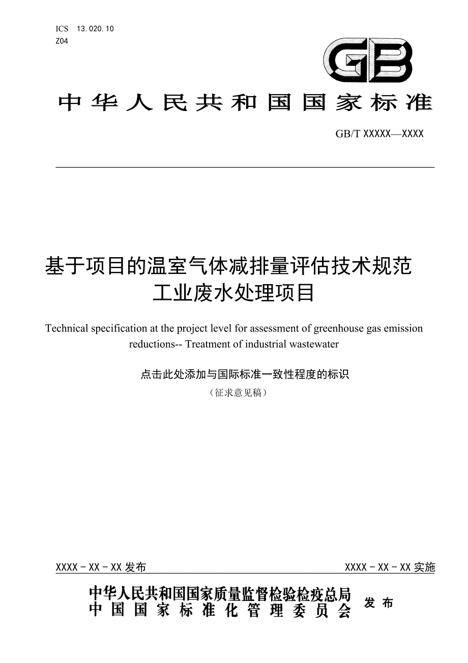 基于项目的温室气体减排量评估技术规范工业废水处理项目.docx_第1页