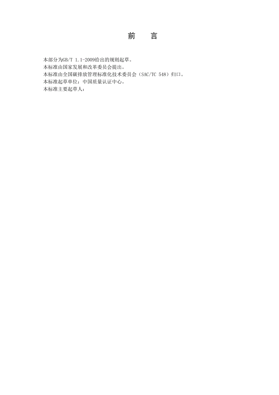 基于项目的温室气体减排量评估技术规范工业废水处理项目.docx_第2页
