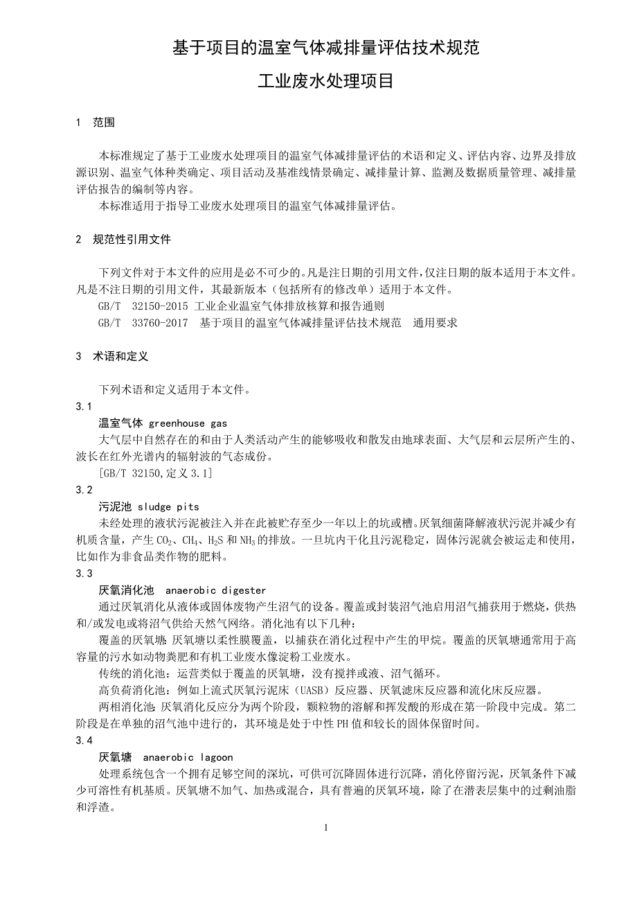 基于项目的温室气体减排量评估技术规范工业废水处理项目.docx_第3页