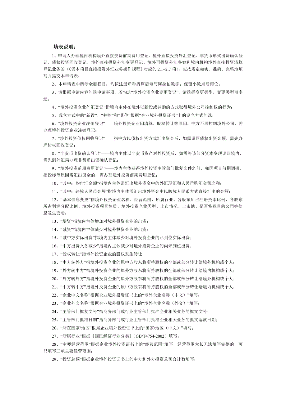 境外直接投资外汇登记业务申请表.doc_第3页