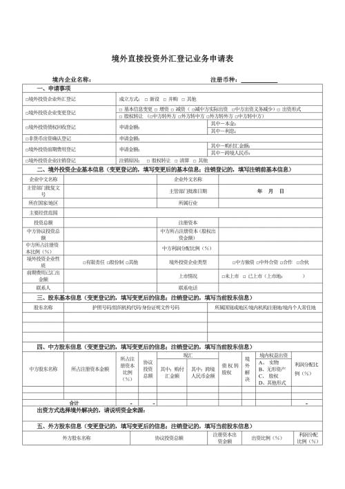 境外直接投资外汇登记业务申请表.doc