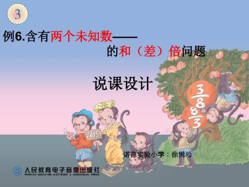 分数除法应用题和倍问题例6说课.ppt