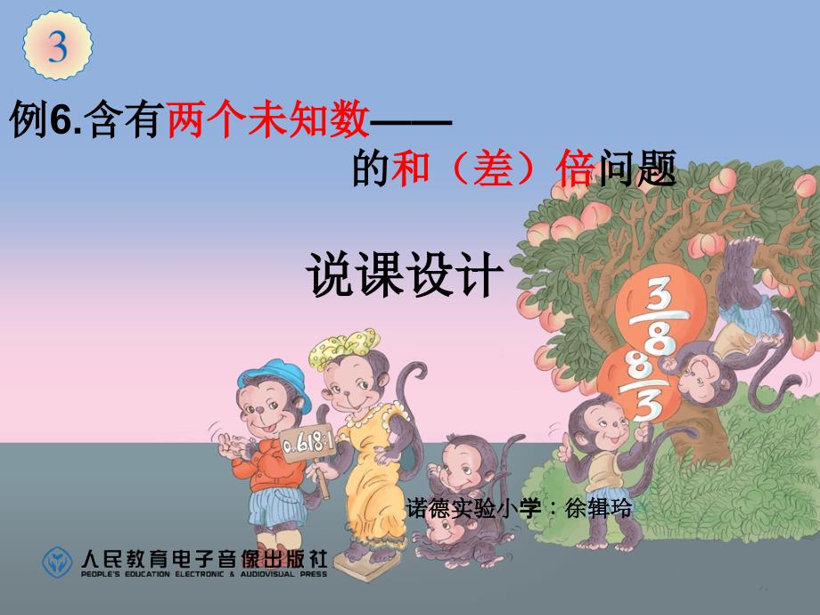 分数除法应用题和倍问题例6说课.ppt_第1页
