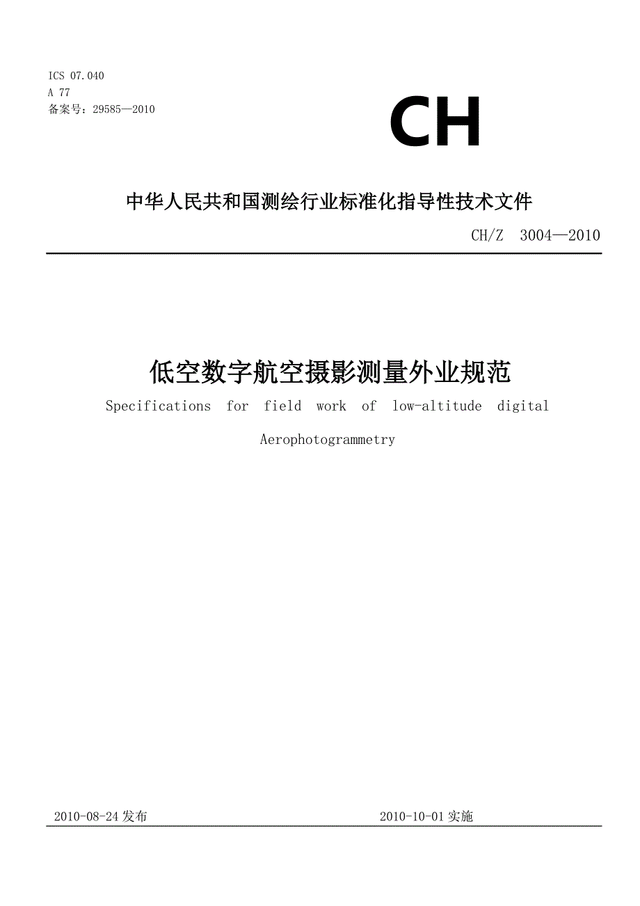 低空数字航空摄影测量外业规范.doc_第1页