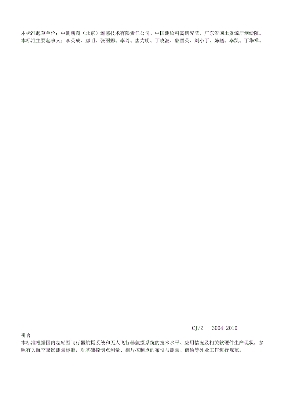 低空数字航空摄影测量外业规范.doc_第3页