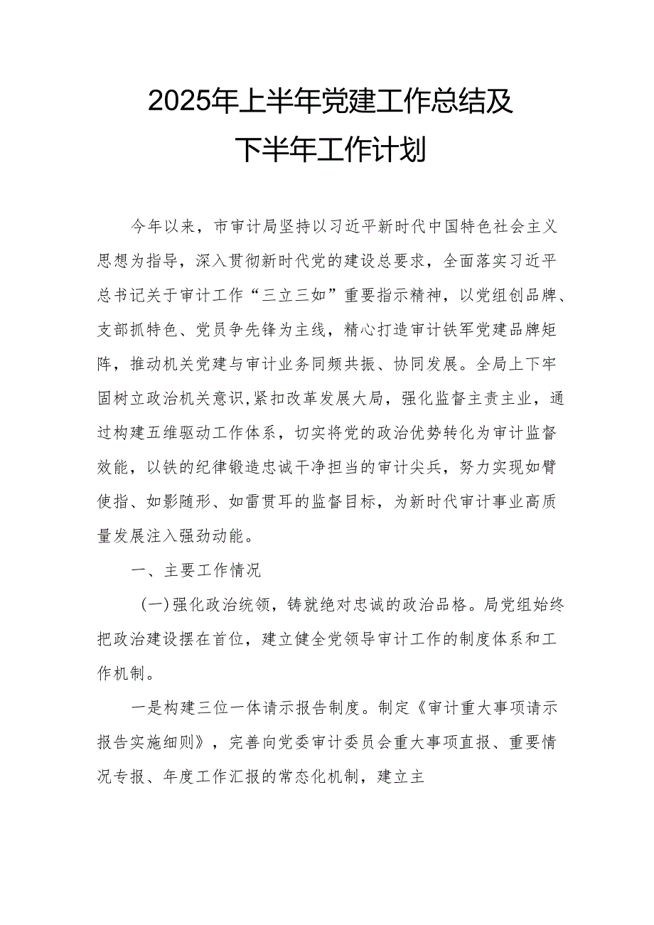 2025年上半年《党建工作总结》及下一步工作打算汇编4份.docx_第1页