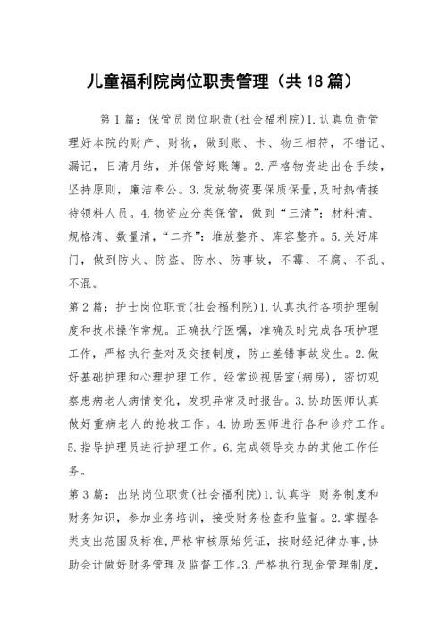 儿童福利院岗位职责管理共18篇.docx