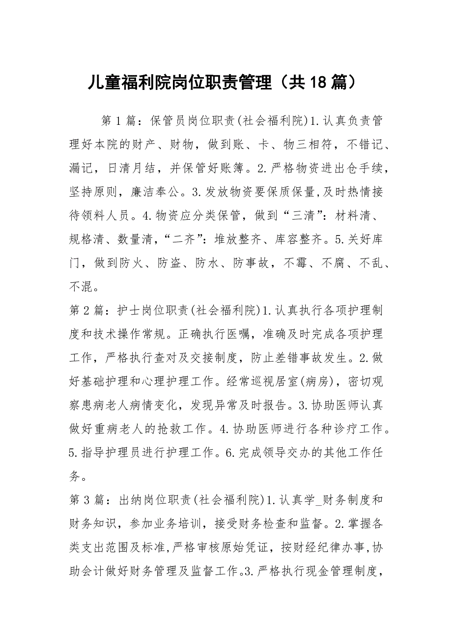 儿童福利院岗位职责管理共18篇.docx_第1页