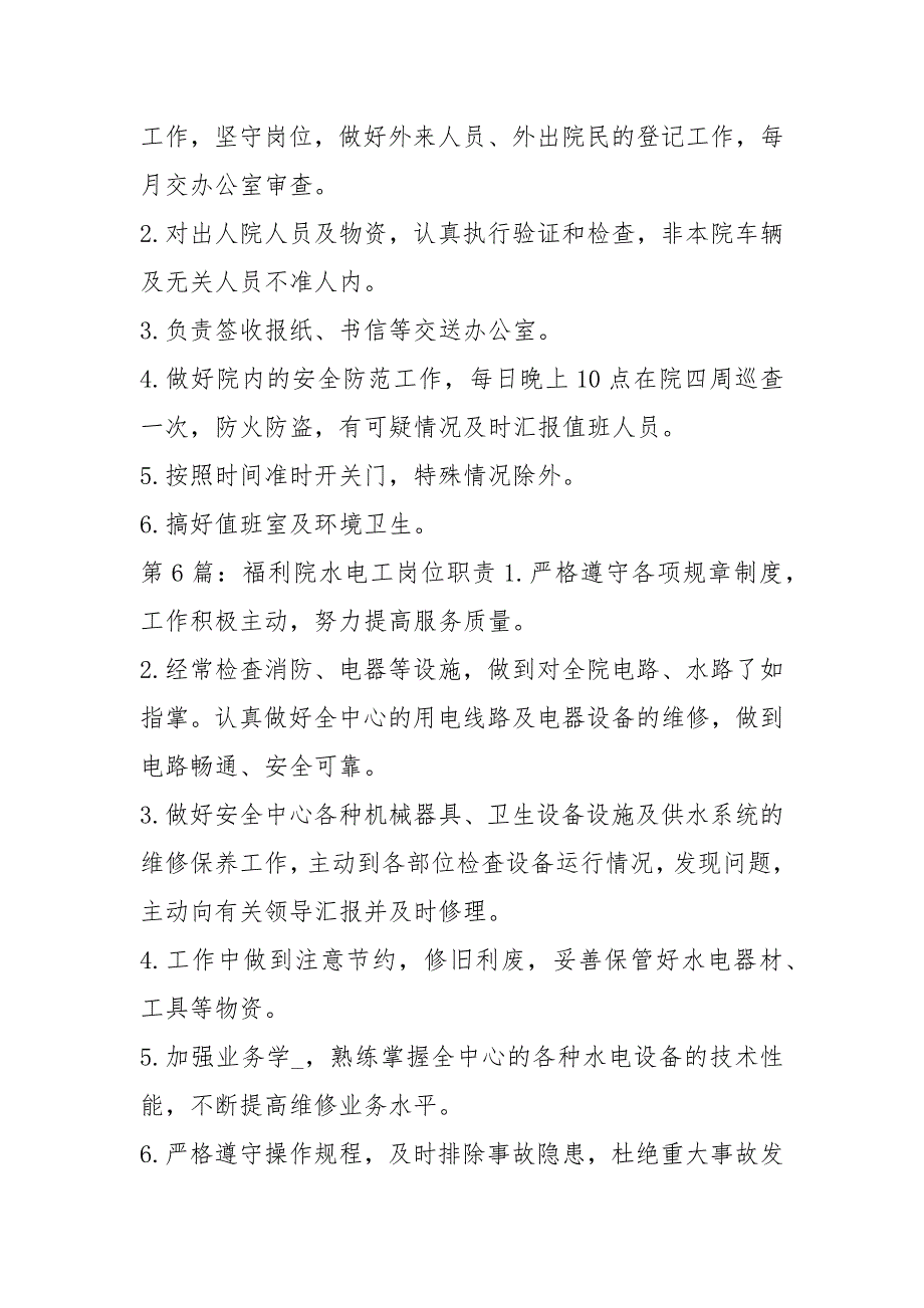 儿童福利院岗位职责管理共18篇.docx_第3页
