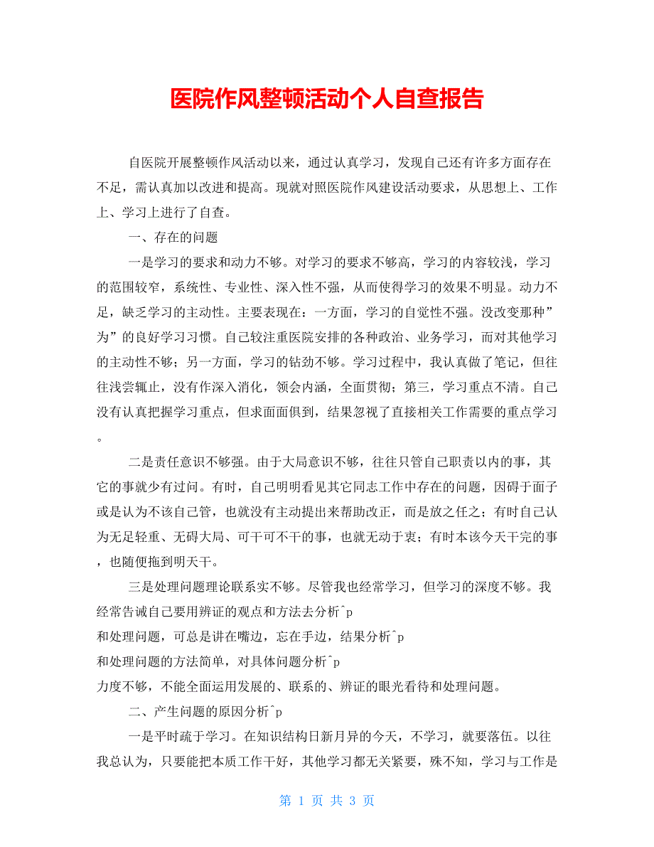 医院作风整顿活动个人自查报告.doc_第1页