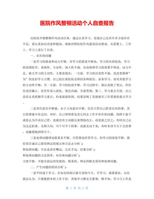 医院作风整顿活动个人自查报告.doc