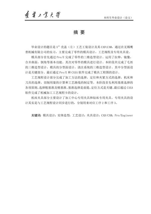 壳盖左工艺工装设计及其CADCAM.doc