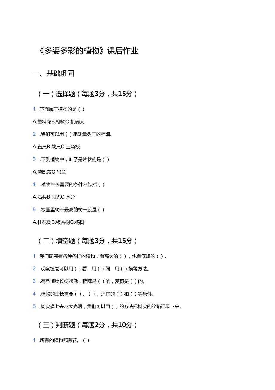 《多姿多彩的植物》课后作业.docx_第1页